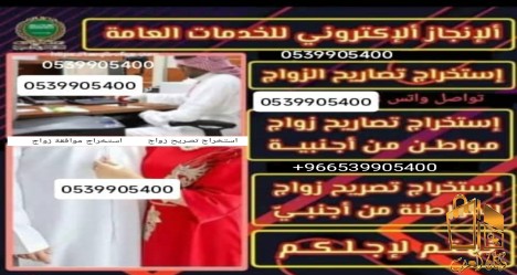 مكتب استخراج تصريح زواج